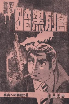 "Weekly Shonen Jump" Ankoku Rettō