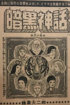 "Weekly Shonen Jump" Ankoku Shinwa