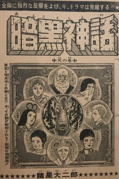 "Weekly Shonen Jump" Ankoku Shinwa