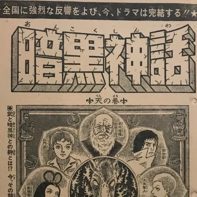 Cover art for "Weekly Shonen Jump" Ankoku Shinwa