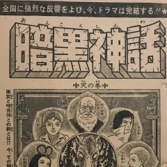"Weekly Shonen Jump" Ankoku Shinwa
