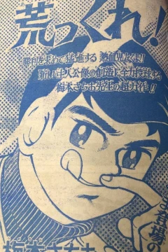 "Weekly Shonen Jump" Arakkure!