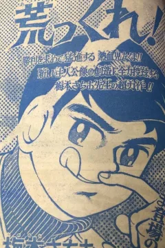 "Weekly Shonen Jump" Arakkure!