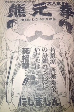 "Weekly Shonen Jump" Ashigarayama Super Densetsu: Kumamotoken