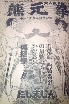 "Weekly Shonen Jump" Ashigarayama Super Densetsu: Kumamotoken