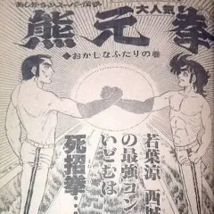 "Weekly Shonen Jump" Ashigarayama Super Densetsu: Kumamotoken