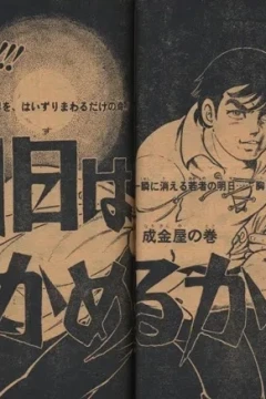"Weekly Shonen Jump" Asu wa Tsukameruka