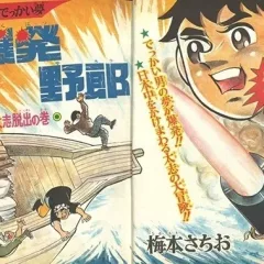 "Weekly Shonen Jump" Bakuhatsu Yarō