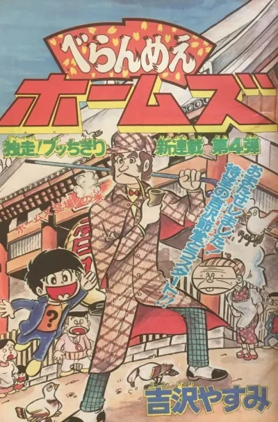 Background for "Weekly Shonen Jump" Beranmē Holmes