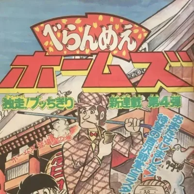 Cover art for "Weekly Shonen Jump" Beranmē Holmes