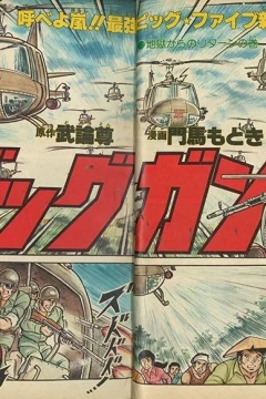 "Weekly Shonen Jump" Big Gun