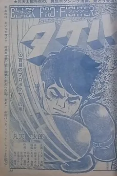 "Weekly Shonen Jump" Black Pro-Fighter Takeru