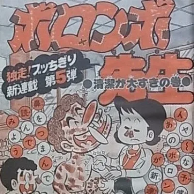 Cover art for "Weekly Shonen Jump" Boronbo-Sensei