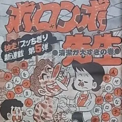 "Weekly Shonen Jump" Boronbo-Sensei