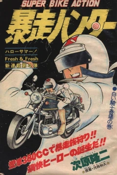 "Weekly Shonen Jump" Bōsō Hunter