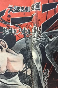 "Weekly Shonen Jump" Chōsensha Ken