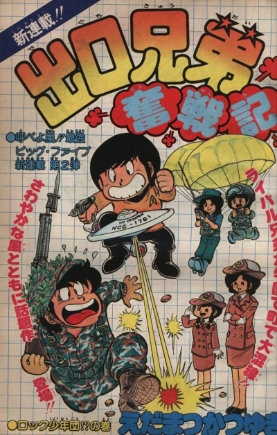 Background for "Weekly Shonen Jump" Deguchi Kyōdai Funsenki