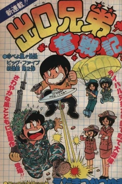 "Weekly Shonen Jump" Deguchi Kyōdai Funsenki