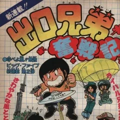 "Weekly Shonen Jump" Deguchi Kyōdai Funsenki