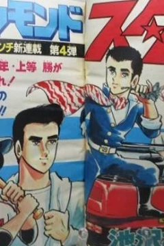 "Weekly Shonen Jump" Diamond Star