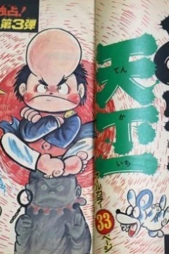 "Weekly Shonen Jump" Dohazure Tenkaichi