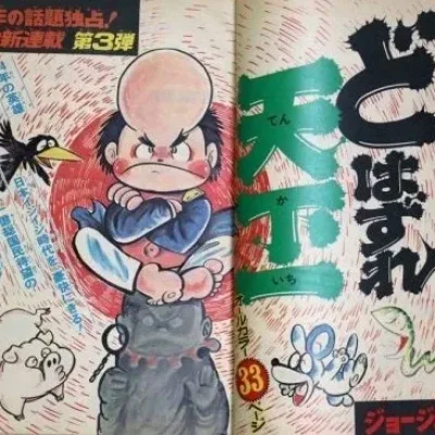 Cover art for "Weekly Shonen Jump" Dohazure Tenkaichi