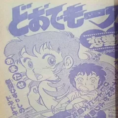 "Weekly Shonen Jump" Doodemo Ittō (Renai-Hen)