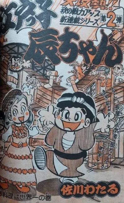 Background for "Weekly Shonen Jump" Edokko Tatsu-chan