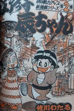 "Weekly Shonen Jump" Edokko Tatsu-chan