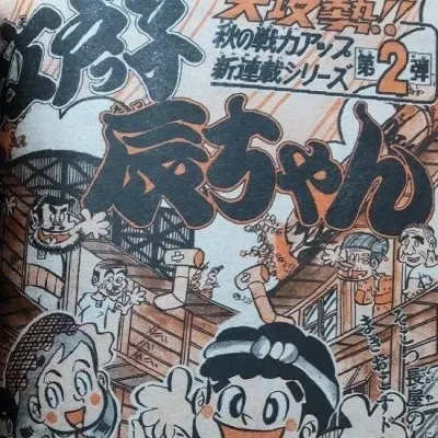 Cover art for "Weekly Shonen Jump" Edokko Tatsu-chan