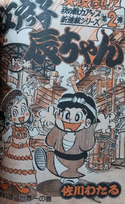 Background for "Weekly Shonen Jump" Edokko Tatsu-chan