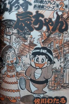 "Weekly Shonen Jump" Edokko Tatsu-chan