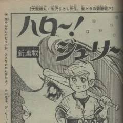"Weekly Shonen Jump" Hello! Julie