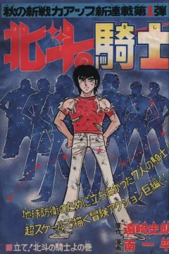 "Weekly Shonen Jump" Hokuto no Kishi