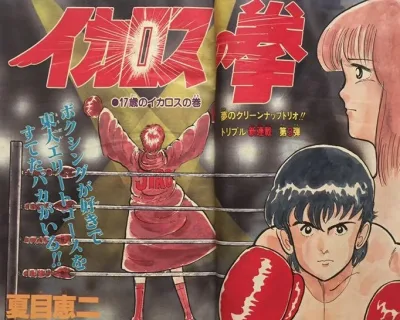 "Weekly Shonen Jump" Ikaros no Kobushi