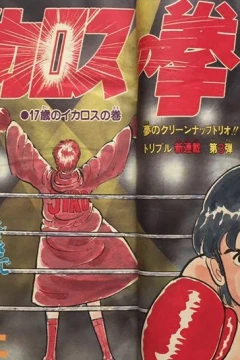 "Weekly Shonen Jump" Ikaros no Kobushi