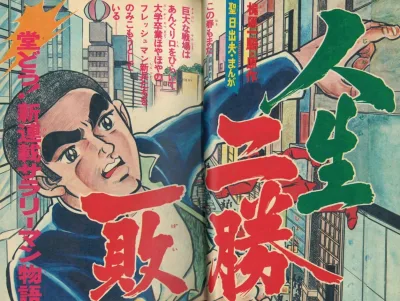 "Weekly Shonen Jump" Jinsei Nishō Ippai