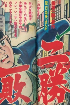 "Weekly Shonen Jump" Jinsei Nishō Ippai