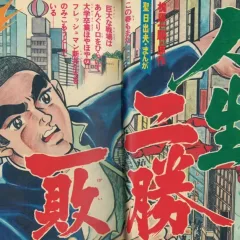 "Weekly Shonen Jump" Jinsei Nishō Ippai