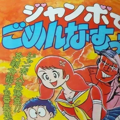 Cover art for "Weekly Shonen Jump" Jumbo de Gomen Nasutte