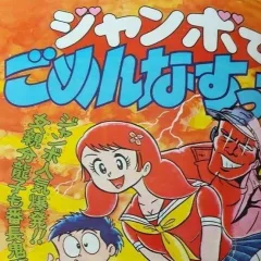 "Weekly Shonen Jump" Jumbo de Gomen Nasutte