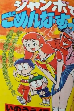 "Weekly Shonen Jump" Jumbo de Gomen Nasutte