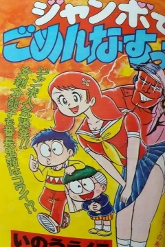 "Weekly Shonen Jump" Jumbo de Gomen Nasutte