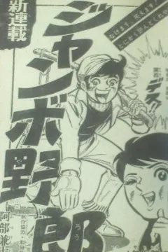 "Weekly Shonen Jump" Jumbo Yarō