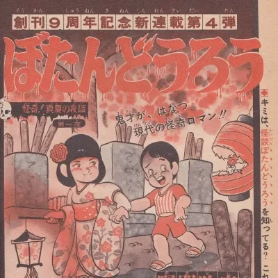 Cover art for "Weekly Shonen Jump" Kaiki! Manatsu no Yawa