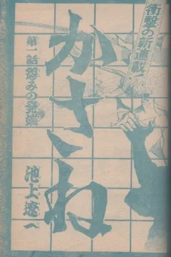 "Weekly Shonen Jump" Kasane