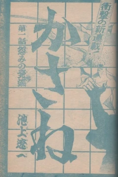 "Weekly Shonen Jump" Kasane