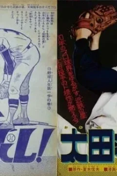 "Weekly Shonen Jump" Keppare! Ōta-Tōshu