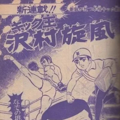 Cover art for "Weekly Shonen Jump" Kick-Ō Sawamura Senpū