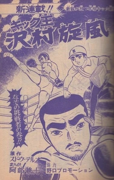 Background for "Weekly Shonen Jump" Kick-Ō Sawamura Senpū